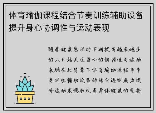 体育瑜伽课程结合节奏训练辅助设备提升身心协调性与运动表现