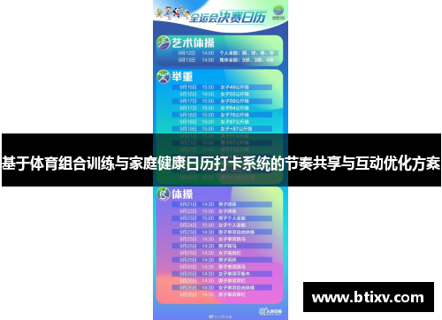 基于体育组合训练与家庭健康日历打卡系统的节奏共享与互动优化方案