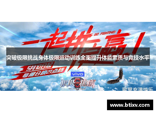 突破极限挑战身体极限运动训练全面提升体能素质与竞技水平